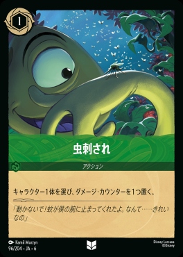 【U】 Ja06-096/204  虫刺され