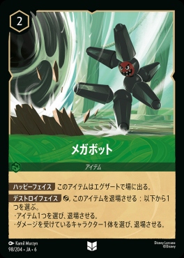 【U】 Ja06-098/204  メガボット