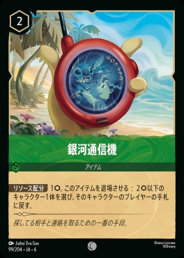 〔C〕 Ja06-099/204  銀河通信機