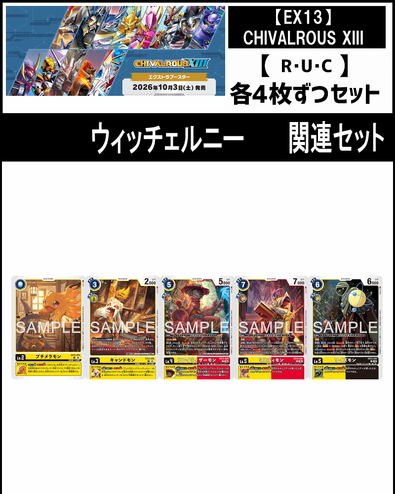 !!(4枚ずつR・U・Cセット)  ⑤ウィッチェルニー関連セット【EX13】CHIVALROUS XIII