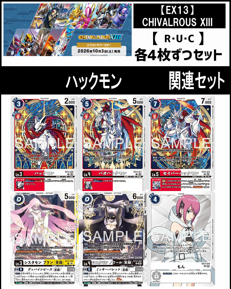 !!(4枚ずつR・U・Cセット)  ( D )ハックモン関連セット【EX13】CHIVALROUS XIII