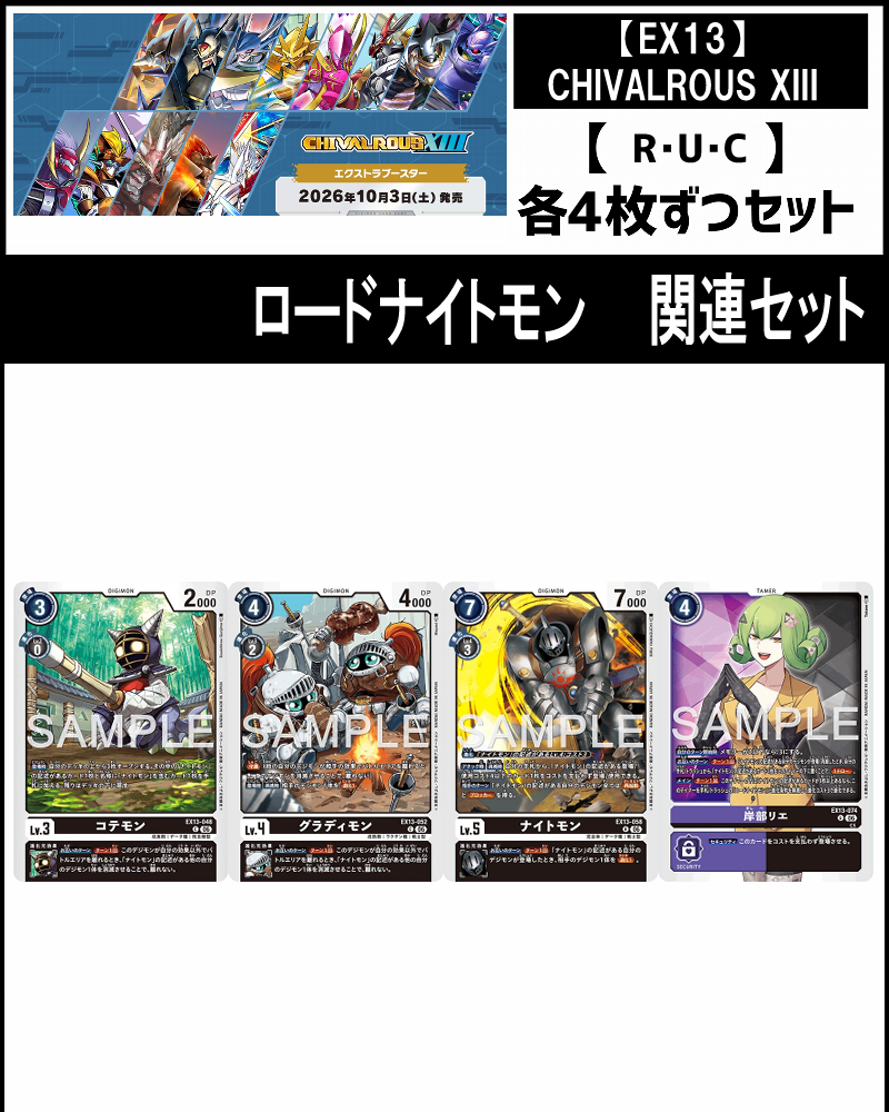 !!(4枚ずつR・U・Cセット)  ⑦ロードナイトモン関連セット【EX13】CHIVALROUS XIII