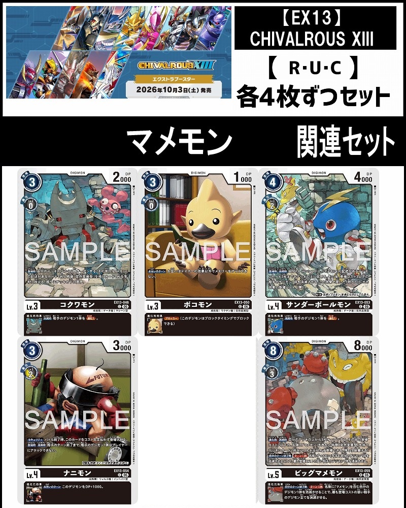 !!(4枚ずつR・U・Cセット)  ⑧マメモン関連セット【EX13】CHIVALROUS XIII