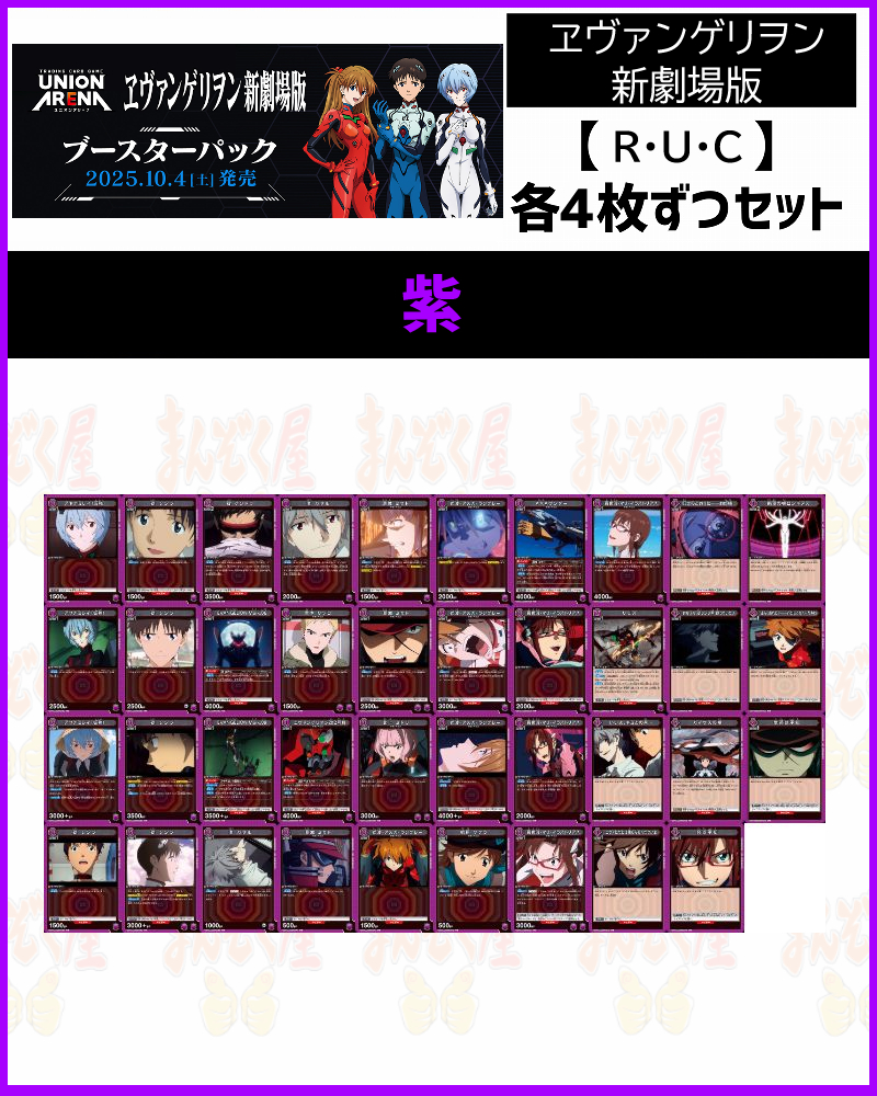 ユニオンアリーナ ヱヴァンゲリヲン新劇場版 紫色 SR・R・U・C 各4枚