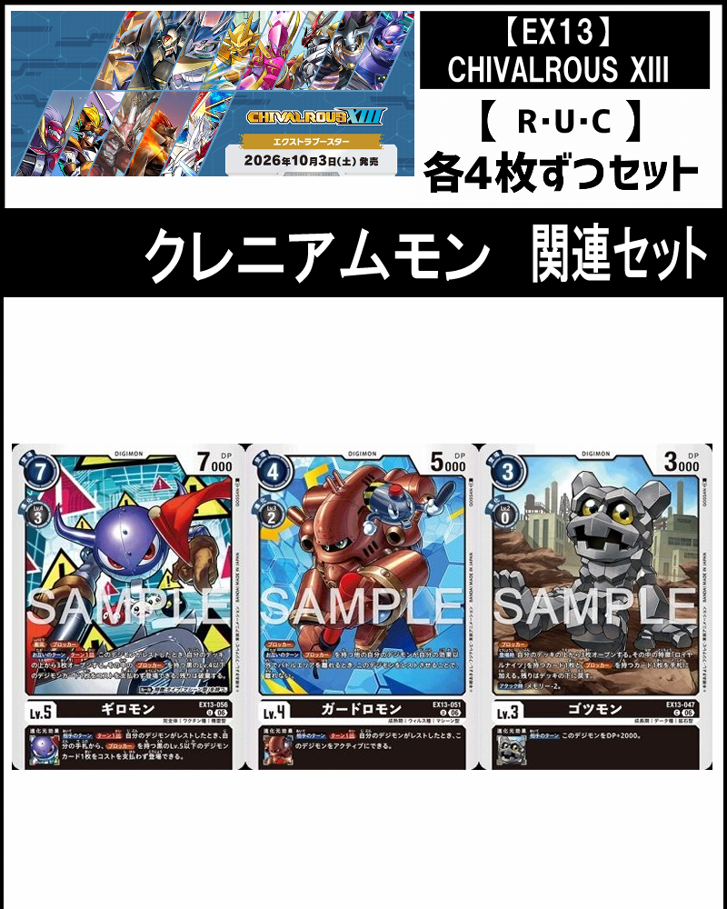 !!(4枚ずつR・U・Cセット)  ③クレニアムモン関連セット【EX13】CHIVALROUS XIII