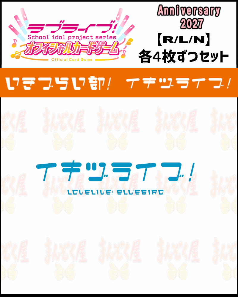 !!! 【ラブカ予約/0227】(4枚ずつR・L・Nセット) 【BP Anniversary 2027】いきづらい部！