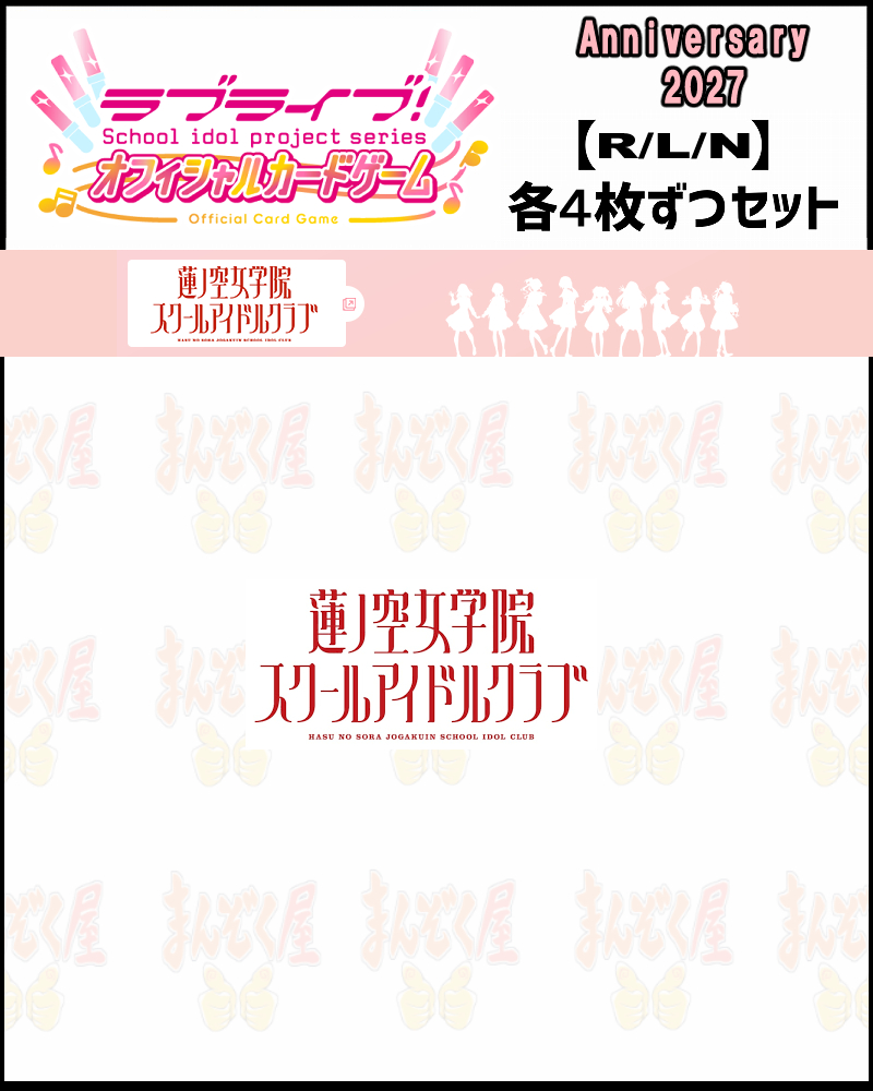 !!! 【ラブカ予約/0227】(4枚ずつR・L・Nセット) 【BP Anniversary 2027】蓮ノ空