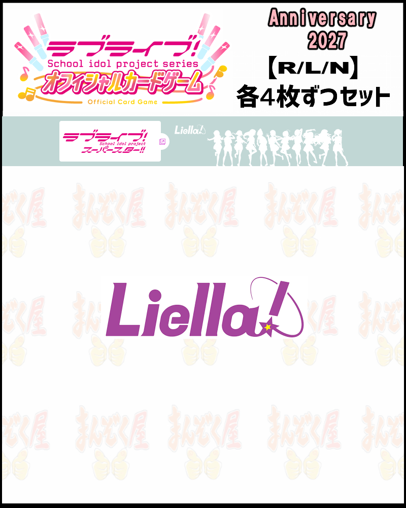 !!! 【ラブカ予約/0227】(4枚ずつR・L・Nセット) 【BP Anniversary 2027】Liella!