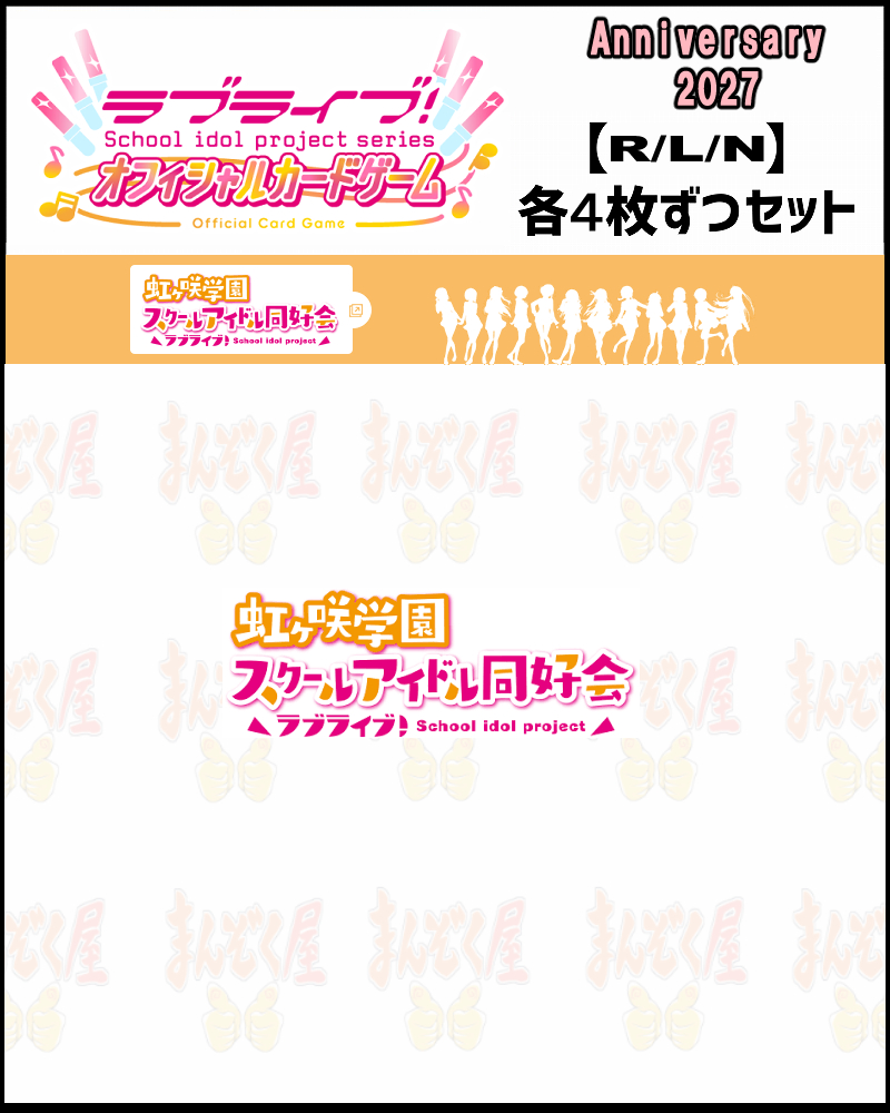 !!! 【ラブカ予約/0227】(4枚ずつR・L・Nセット) 【BP Anniversary 2027】虹ヶ咲