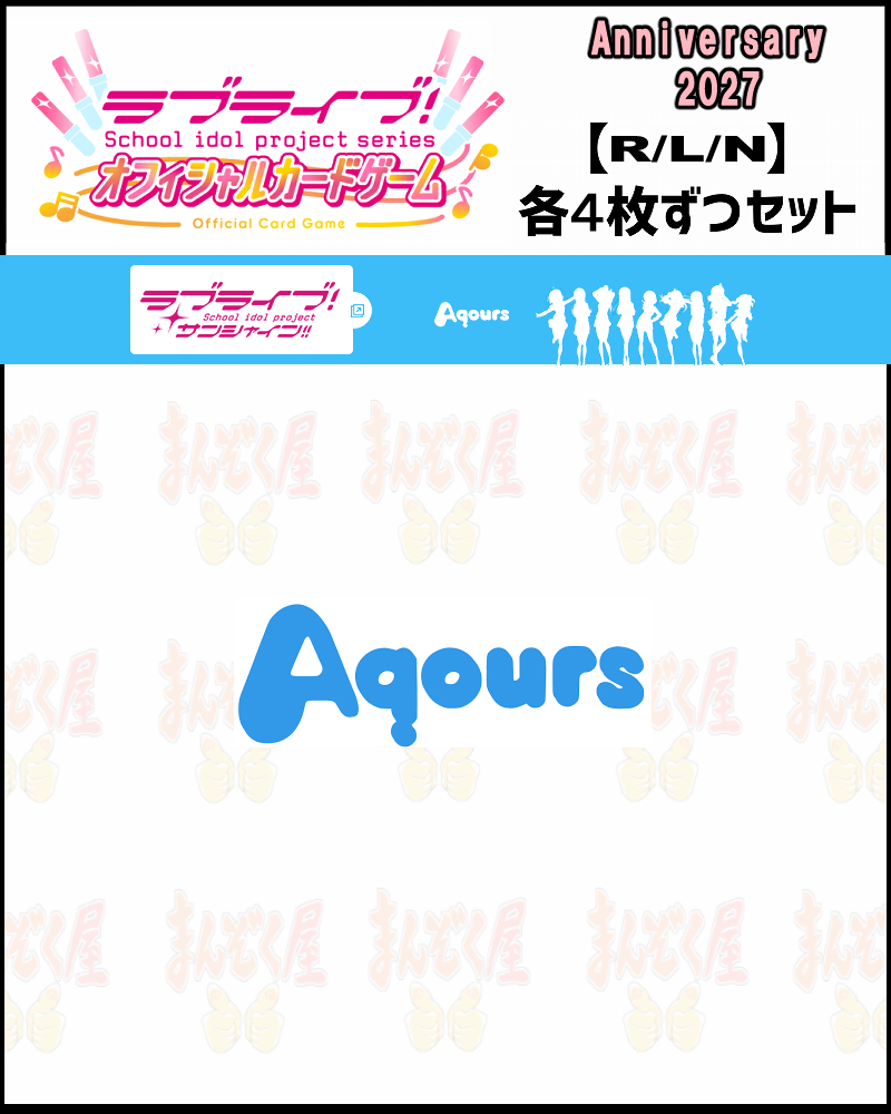 !!! 【ラブカ予約/0227】(4枚ずつR・L・Nセット) 【BP Anniversary 2027】Aqours
