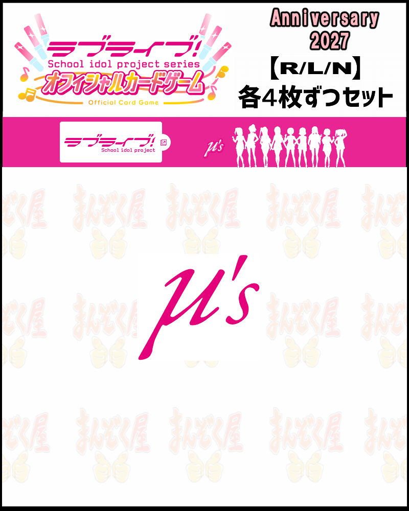 !!! 【ラブカ予約/0227】(4枚ずつR・L・Nセット) 【BP Anniversary 2027】μ's