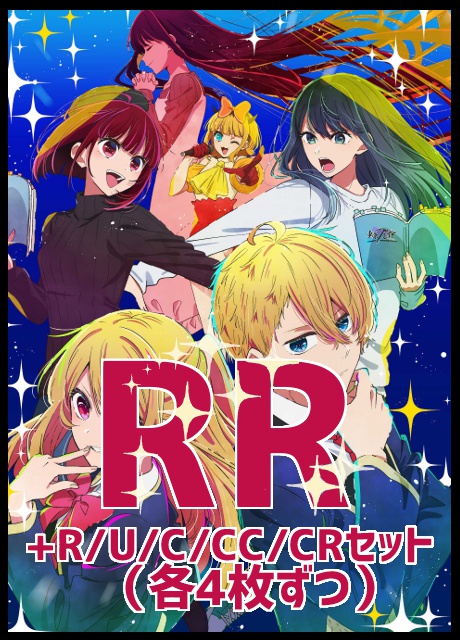 【WS予約/12月08日】 「【推しの子】」 RR以下4コンセット