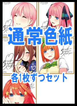 ! 【五等分の予約/10/30】(通常色紙各1枚セット) 花嫁-vol.8 恋と青春が最高潮！