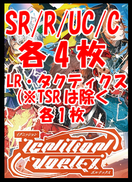 !!【XS予約/10月30日】第5弾 『Ignition Vortex』SR/R/UC/C各4枚、LR・タクティクス各1枚