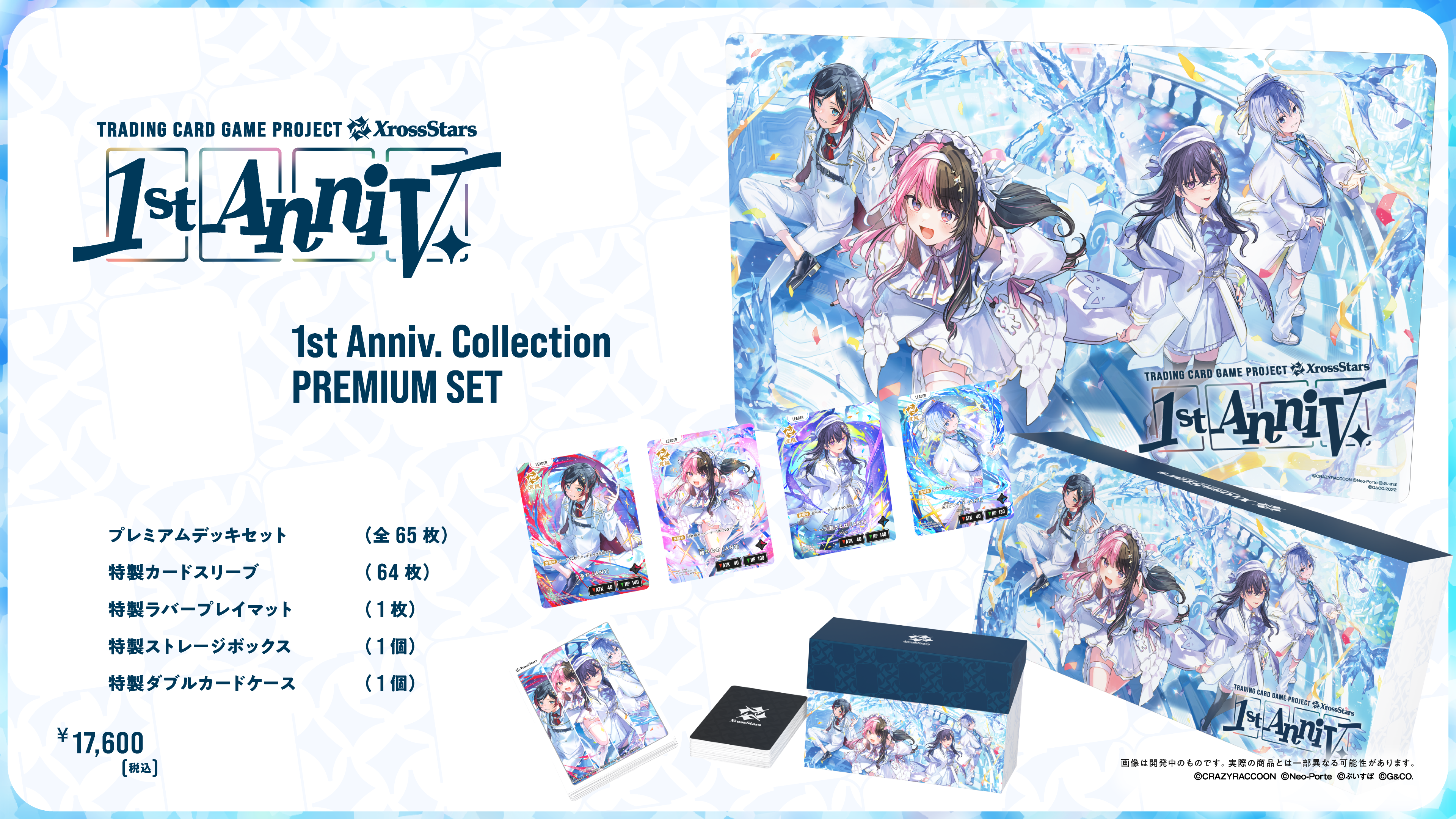 !!【XS予約/10月08日】1st Anniv. Collection PREMIUM SET※未開封