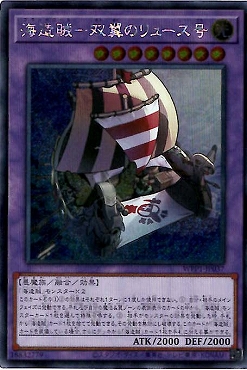 [亜SE] WPP1-JP037 《海造賊-双翼のリュース号》
