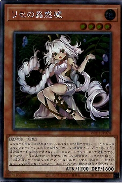 [亜SE] WPP1-JP074 《リセの蟲惑魔》※日イラスト