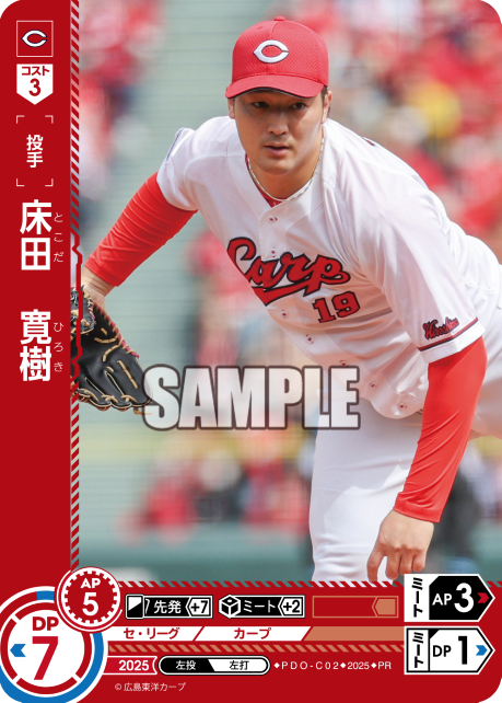 ☆プロモ☆【PRパック2025vol.5】 ●広島● PDO-C02 床田　寛樹／広A