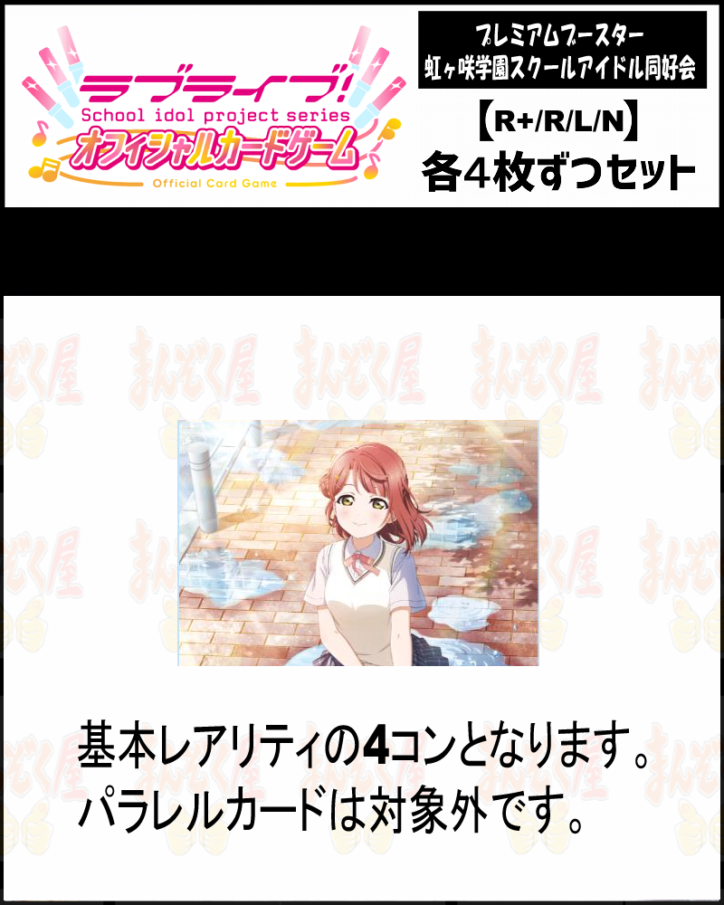 !(4枚ずつ基本レアリティセット)  PB【ラブカ予約/12月19日】【虹ヶ咲学園スクールアイドル同好会】