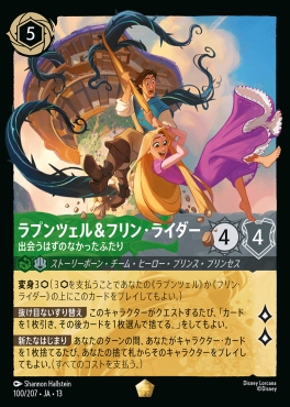 〈LE〉 [100/207 JA-13] 《ラプンツェル＆フリン・ライダー》出会うはずのなかったふたり