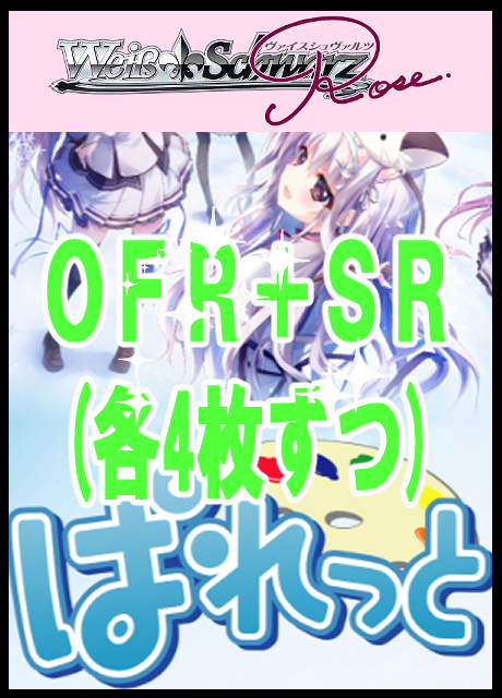 !!【WSR予約/1218】「ぱれっと」OFR,SR 4コン