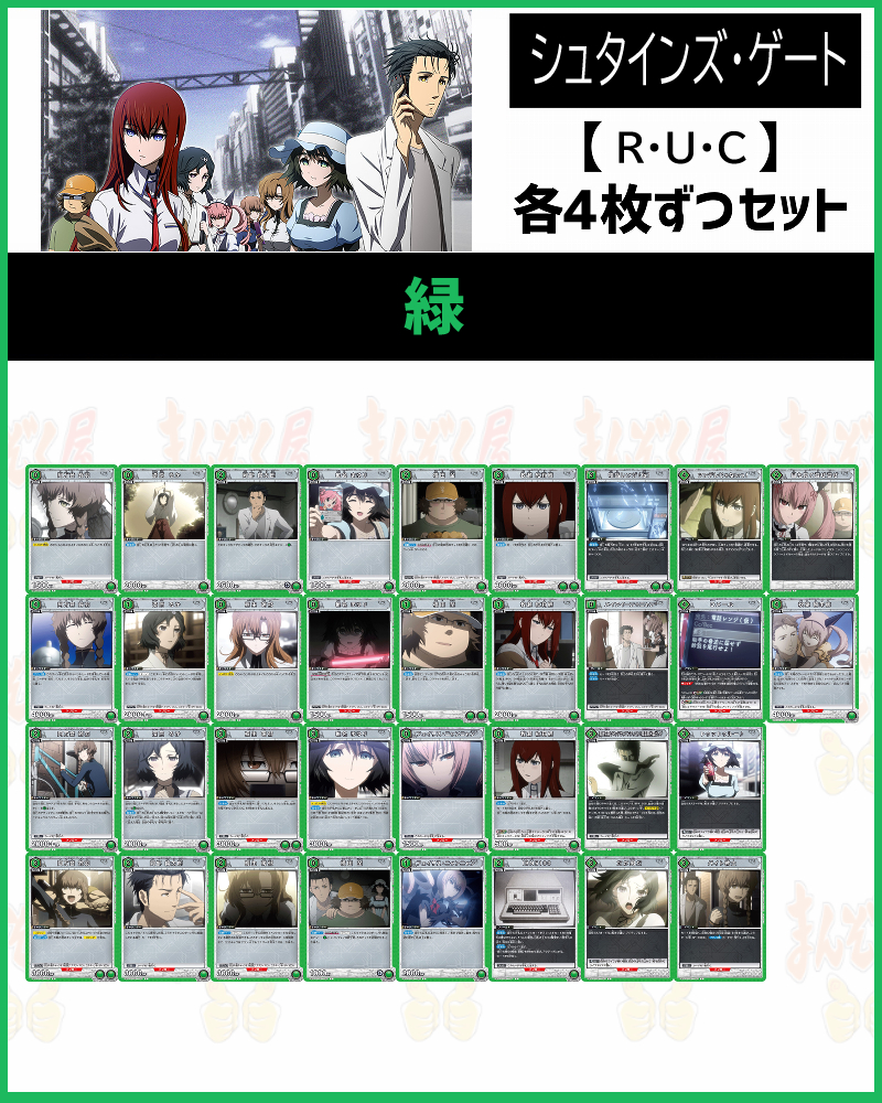 !!(4枚ずつR・U・Cセット)【UA57BT】シュタインズ・ゲート 〔緑〕