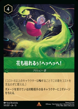 《R》 [101/207 JA-13] 《花も枯れるぅ！ヘッヘッヘ！》