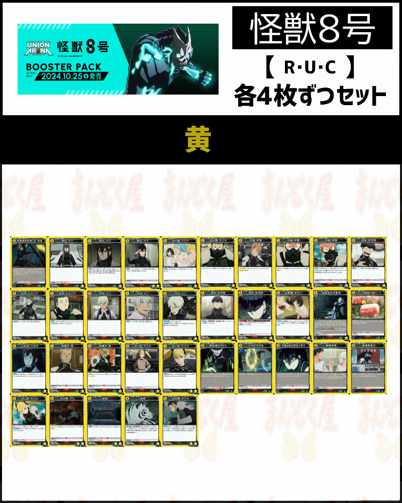 ユニオンアリーナ 怪獣8号 黄 SR・R・U・C 各4枚セット ユニオンアリーナ 怪獣8号 黄 SR・R・U・C 各4枚セット 4コン