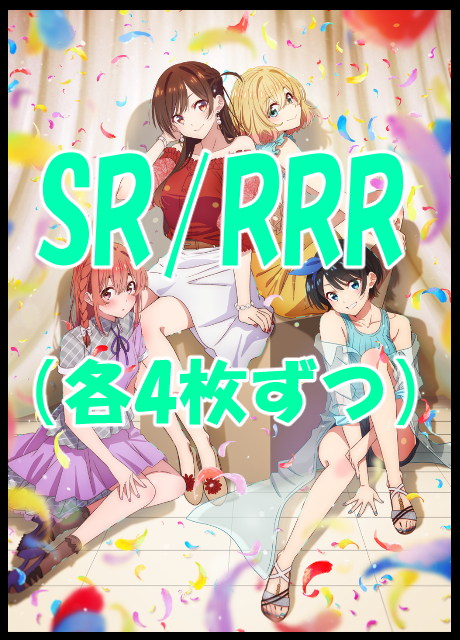 【WS予約/10月31日】 「彼女、お借りします Vol.2」 SR,RRR、4コン