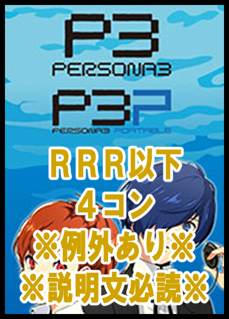 ! ! (VG4コン)タイトルブースター プレミアム「Persona 30th Anniversary」※例外あり説明文必読※【P３セット】