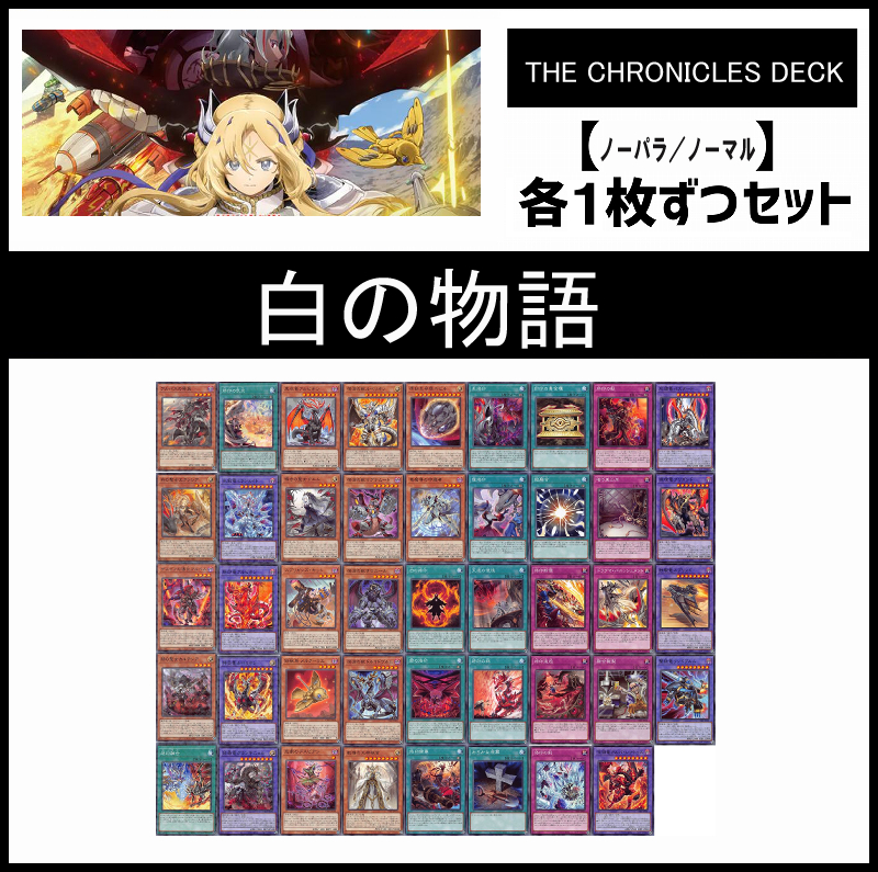 ! (セット販売/ノーパラノーマル各1枚ずつ) THE CHRONICLES DECK-白の物語- ※各ノーパラノーマル1枚ずつ