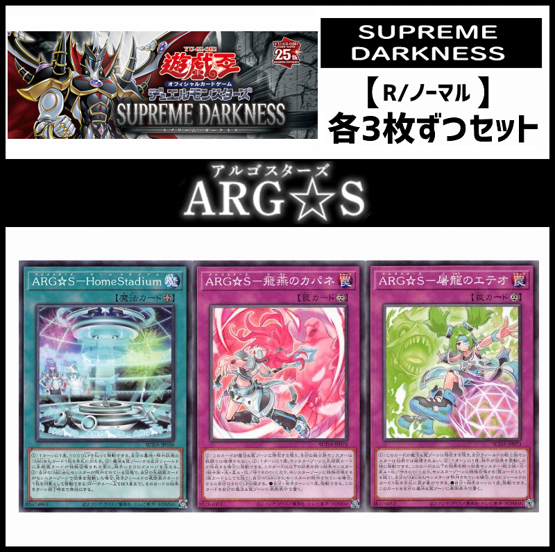 (3枚ずつセット販売) SUDA《ＡＲＧ☆Ｓ(アルゴスターズ)/レア・ノーマル3枚ずつセット》