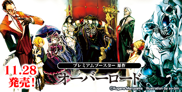 【WS予約/11月28日】プレミアムブースター 「原作 オーバーロード」 未開封1カートン