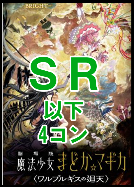 【BV予約/12/11】プレミアムブースターパック 『劇場版 魔法少女まどか☆マギカ〈ワルプルギスの廻天〉』　SR 以下4コン　※テリトリー各1枚ずつ