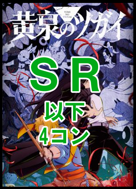 【BV予約/12/18】ブースターパック TVアニメ「黄泉のツガイ」　SR 以下4コン　※テリトリー各1枚ずつ