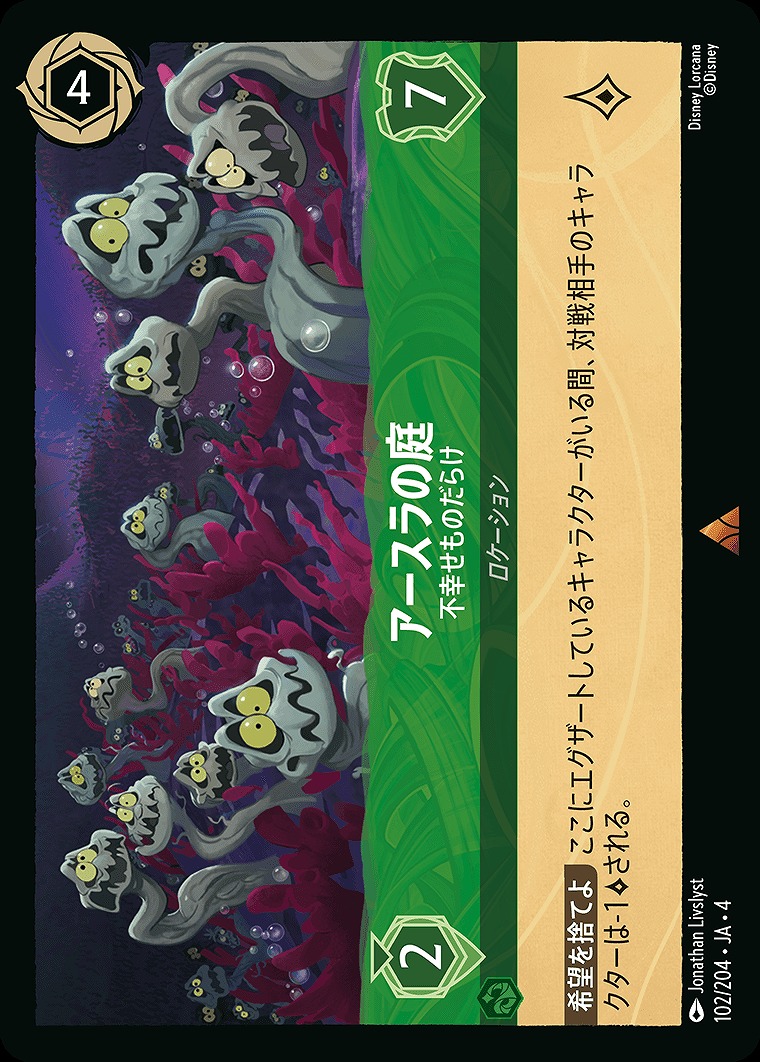《R》JA4-102 《 アースラの庭 》 不幸せものだらけ