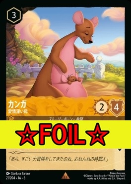 < Foil >《R》 Ja06-021/204  カンガ（愛情深い母）