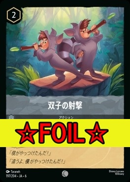 < Foil >〔C〕 Ja06-197/204 双子の射撃