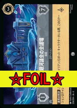 < Foil >〔C〕 Ja06-204/204 銀河議会の会議場 (法廷)