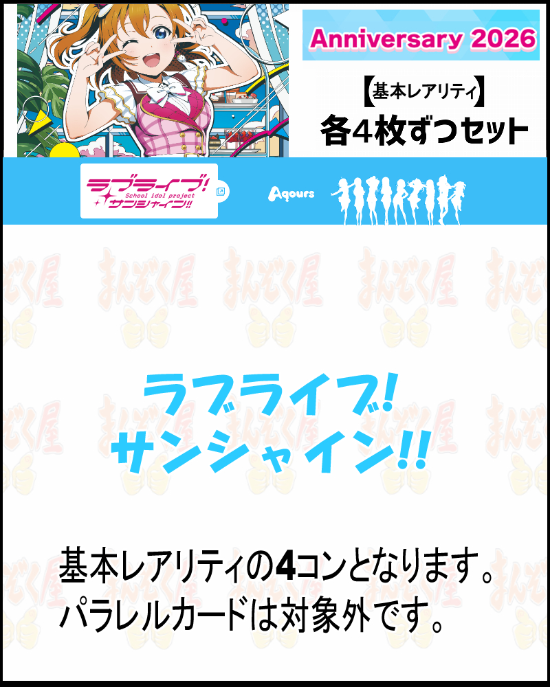 !(作品別基本レアリティ4枚ずつセット)  PB【ラブカ予約/2月28日】ラブライブ！サンシャイン!! (PL!S-)【Anniversary2026】
