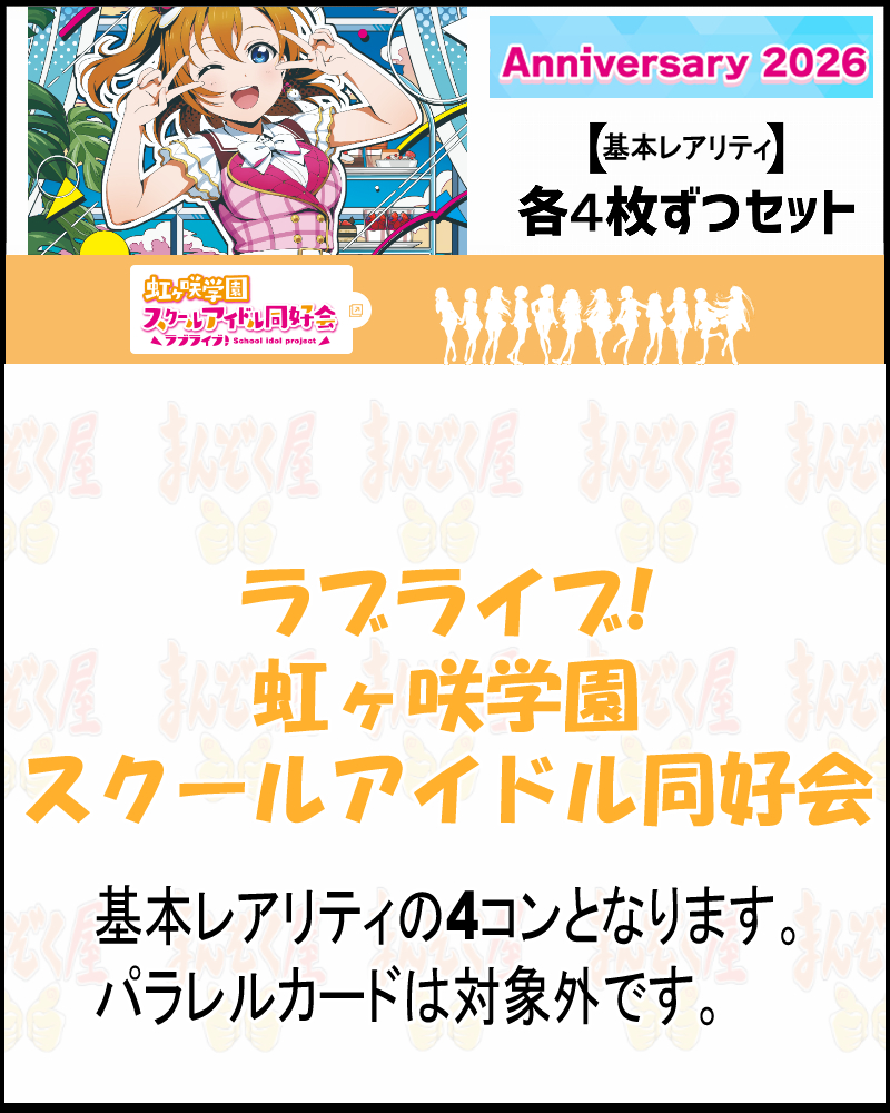 !(作品別基本レアリティ4枚ずつセット)  PB【ラブカ予約/2月28日】ラブライブ！虹ヶ咲 (PL!N-)【Anniversary2026】
