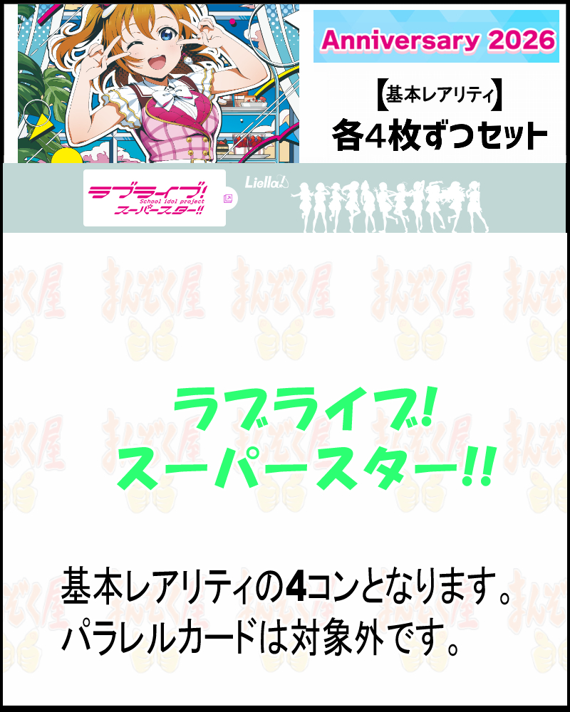 !(作品別基本レアリティ4枚ずつセット)  PB【ラブカ予約/2月28日】ラブライブ！スーパースター!! (PL!SP-)【Anniversary2026】