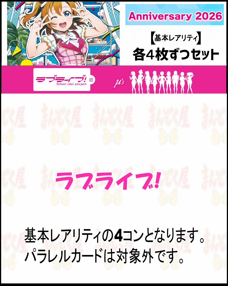 !(作品別基本レアリティ4枚ずつセット)  PB【ラブカ予約/2月28日】ラブライブ！(PL!)【Anniversary2026】