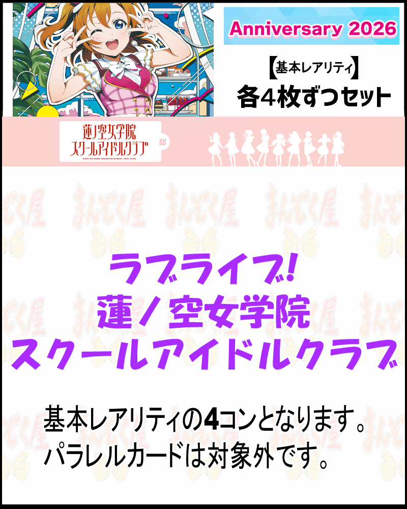 !(作品別基本レアリティ4枚ずつセット)  PB【ラブカ予約/2月28日】ラブライブ！蓮ノ空女学院 (PL!HS-)【Anniversary2026】