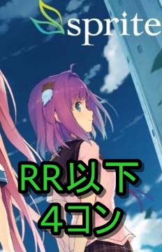 !!【WSR】 「sprite」　RR以下4コン