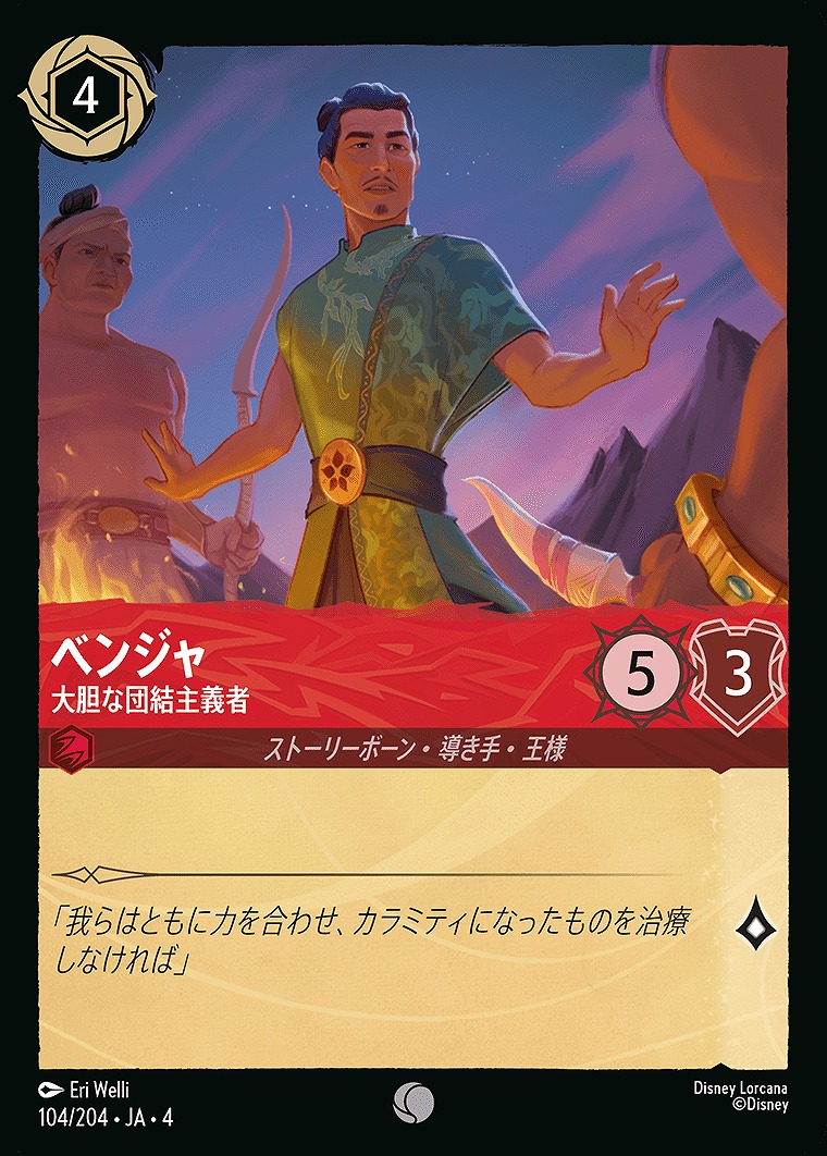 〔C〕JA4-104 《 ベンジャ 》 大胆な団結主義者