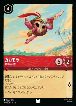 【U】 Ja06-104/204  カカモラ（乗り込み隊）