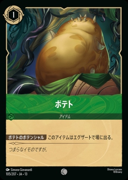 〔C〕 [105/207 JA-13] 《ポテト》