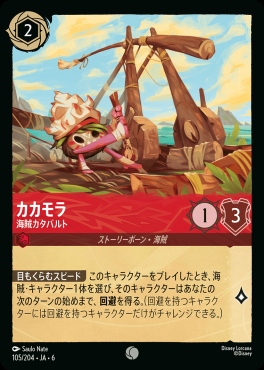〔C〕 Ja06-105/204  カカモラ（海賊カタパルト）