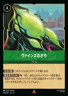《R》 [107/207 JA-13] 《ヴァインズのさや》